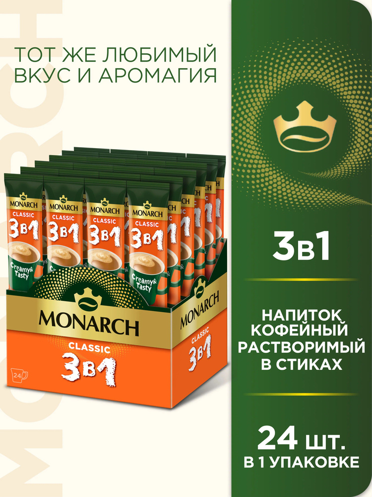 Напиток кофейный растворимый Jacobs Monarch 3в1 "Классика" 24шт х 13,5г  #1