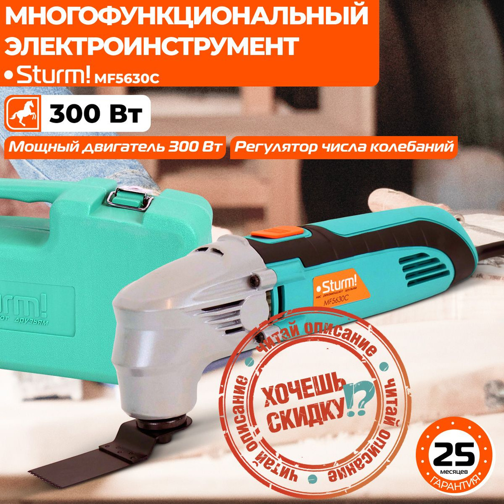 Реноватор (многофункциональное устройство) Sturm! MF5630C, 300Вт,  15000-22000 кол/мин, 6 предметов, кейс