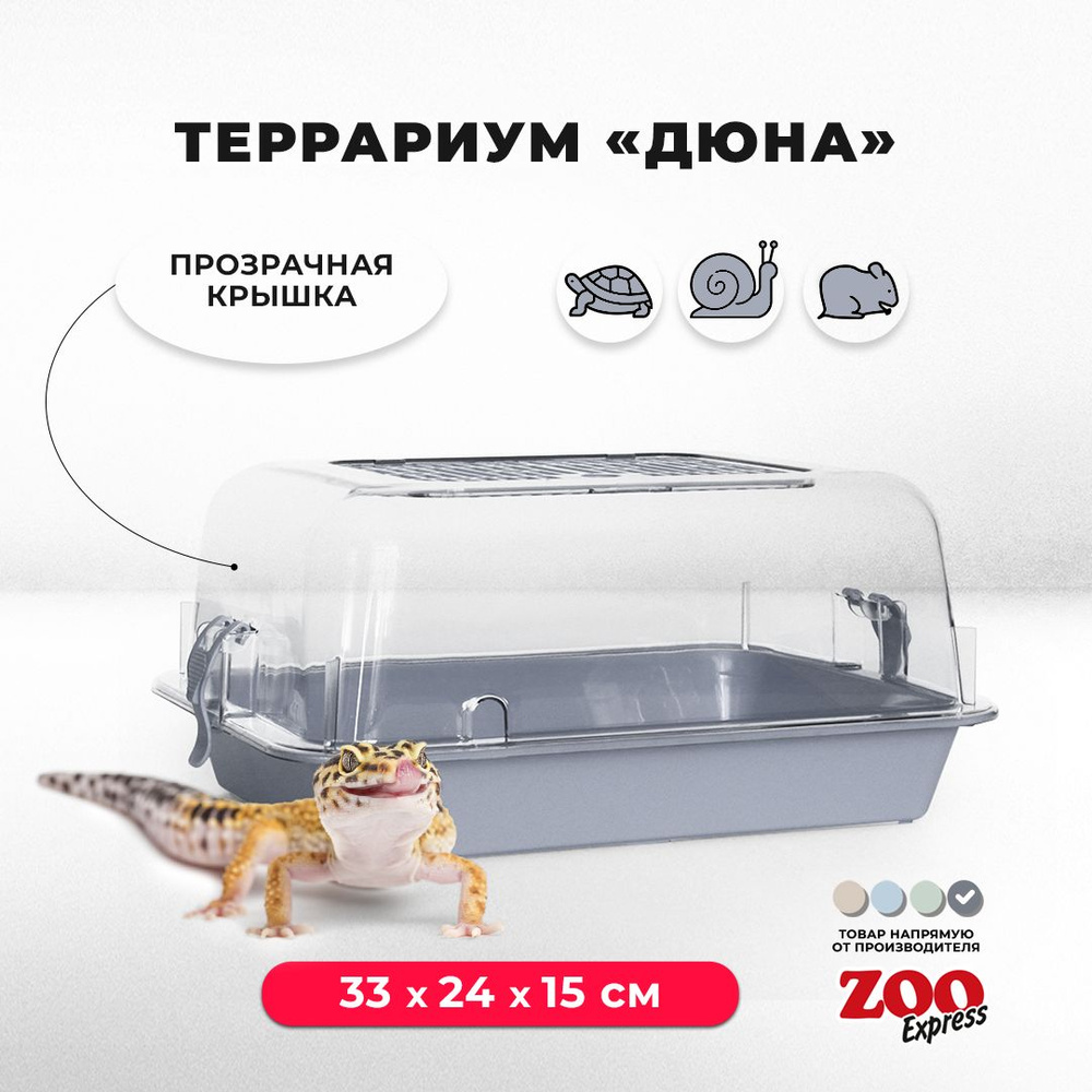 Террариум-клетка ZOOexpress ДЮНА для улиток, черепах и мелких грызунов,  33х24х15 см, серый (прозрачная крышка) - купить с доставкой по выгодным  ценам в интернет-магазине OZON (1200665123)