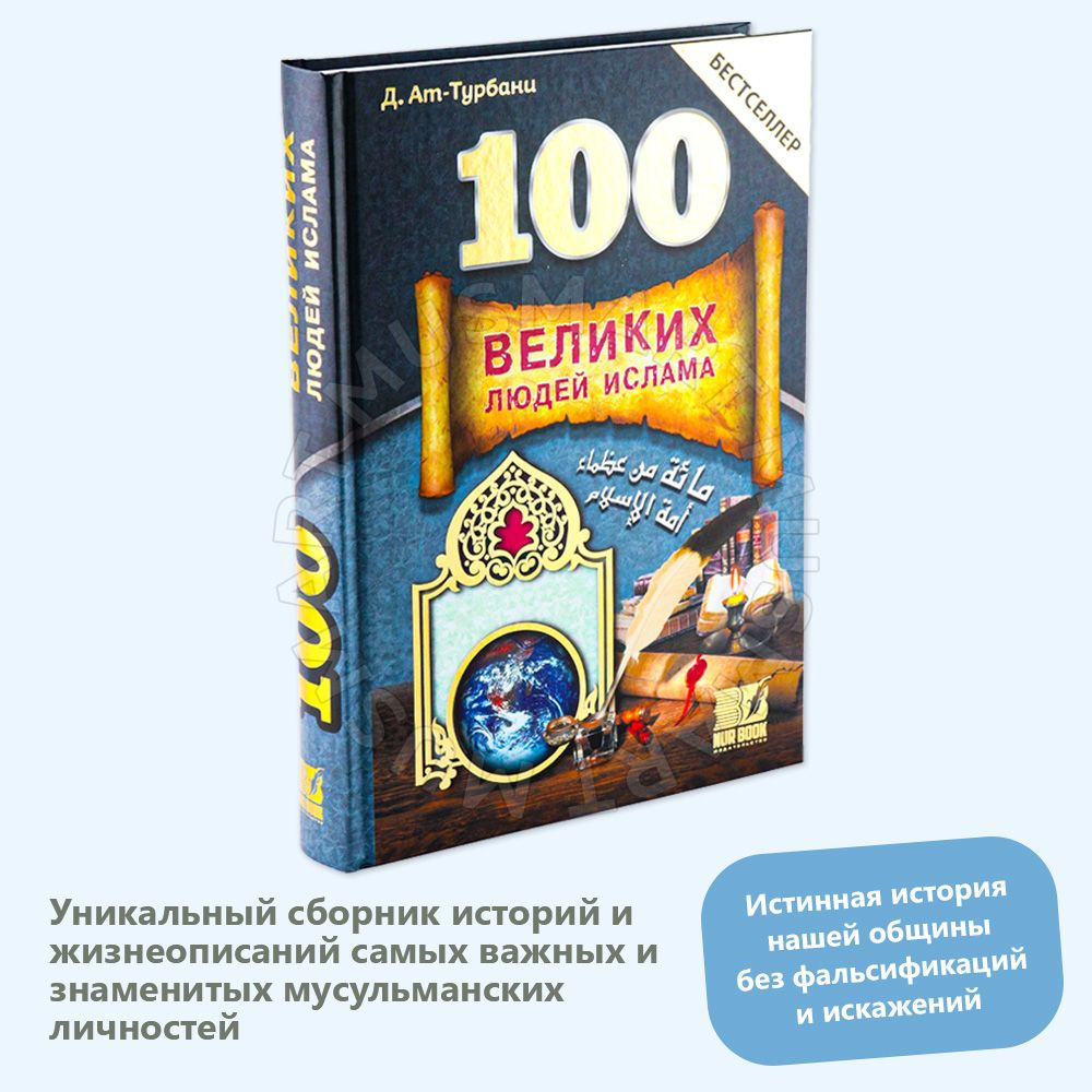 100 Великих людей Ислама - купить с доставкой по выгодным ценам в  интернет-магазине OZON (1293954017)