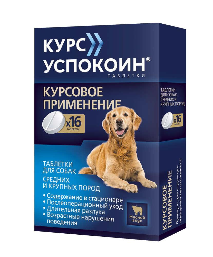 Курс Успокоин® таблетки для собак средних и крупных пород - купить с  доставкой по выгодным ценам в интернет-магазине OZON (1409808686)