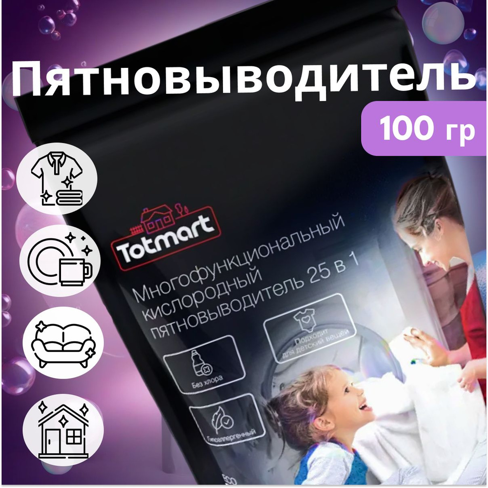 Кислородный отбеливатель TotMart 100 гр, пятновыводитель для белого,  цветного, детского белья, перкарбонат натрия 100% - купить с доставкой по  выгодным ценам в интернет-магазине OZON (1135509432)