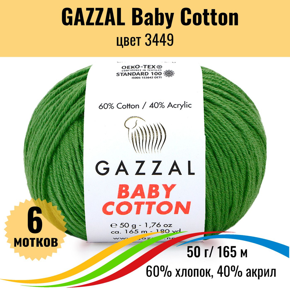 Пряжа хлопок GAZZAL Baby Cotton (Газал Бэби Коттон), цвет 3449, 6 штук  #1