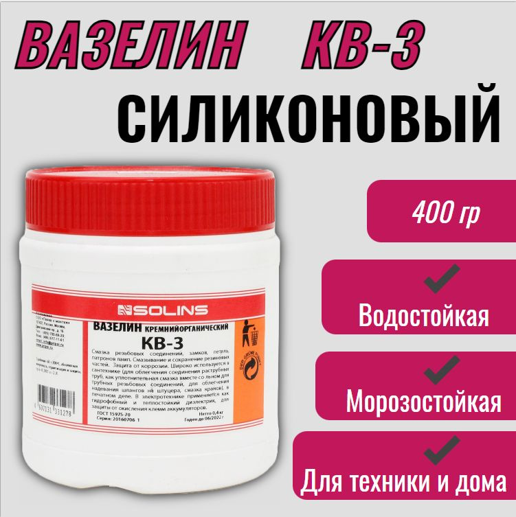 Вазелин технический силиконовый КВ-3, 400г / смазка для дома и авто ...