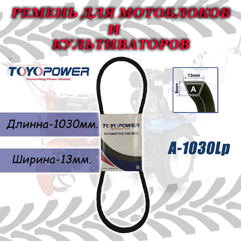 Ремень приводной клиновой А-1030Lp TOYOPOWER #1