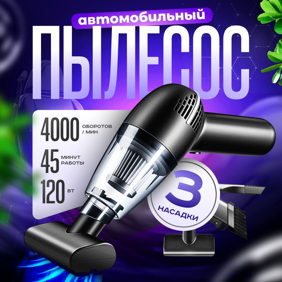 Пылесос для автомобиля беспроводной, мини пылесос портативный с ...
