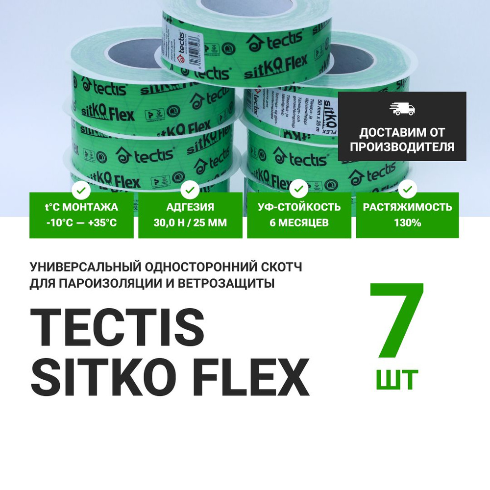 Tectis Sitko FLEX 50мм * 25м скотч для пароизоляции и ветрозащиты, 7шт.