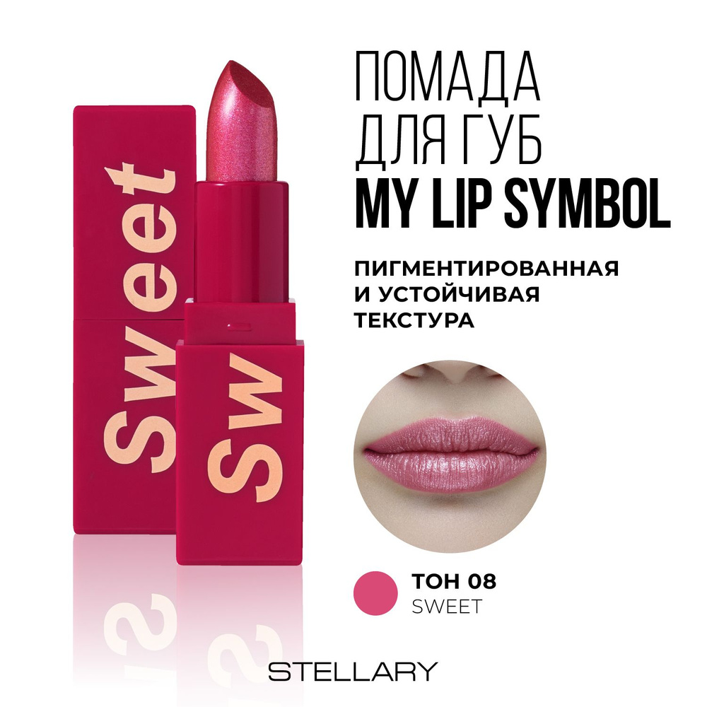 Stellary Помада для губ устойчивая MY LIP SYMBOL SWEET тон 08, 4г