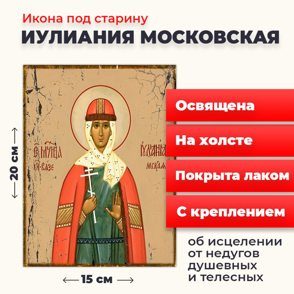 Освященная икона под старину на холсте "Мученица Иулиания Московская", 20*15 см  #1