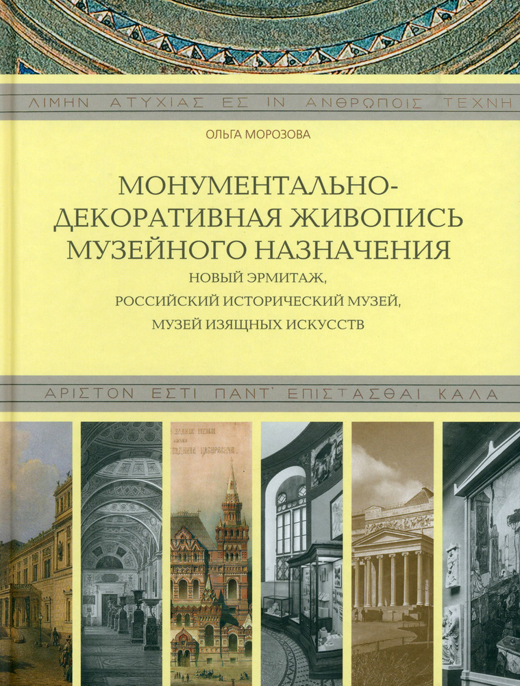 Монументально-декоративная живопись музейного назначения | Морозова Ольга Владиславовна  #1