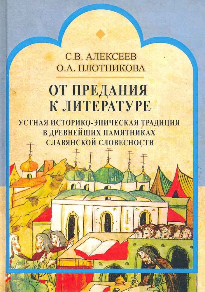 От предания к литературе. Устная историко-эпическая традиция в древнейших памятниках слав. словесн. | #1