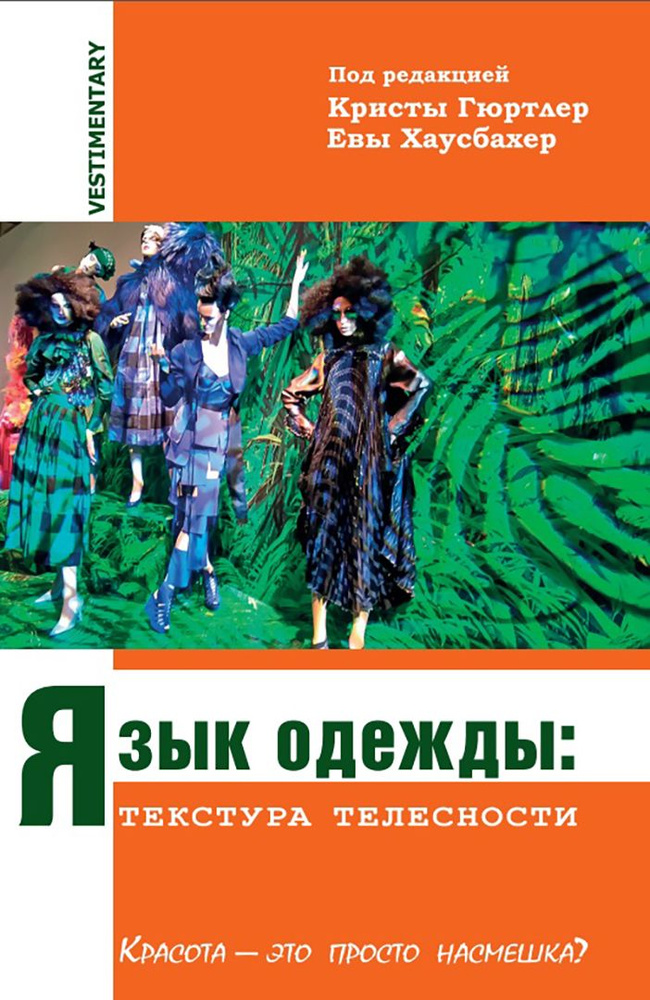 Язык одежды. Текстура телесности. Красота - это просто насмешка?  #1