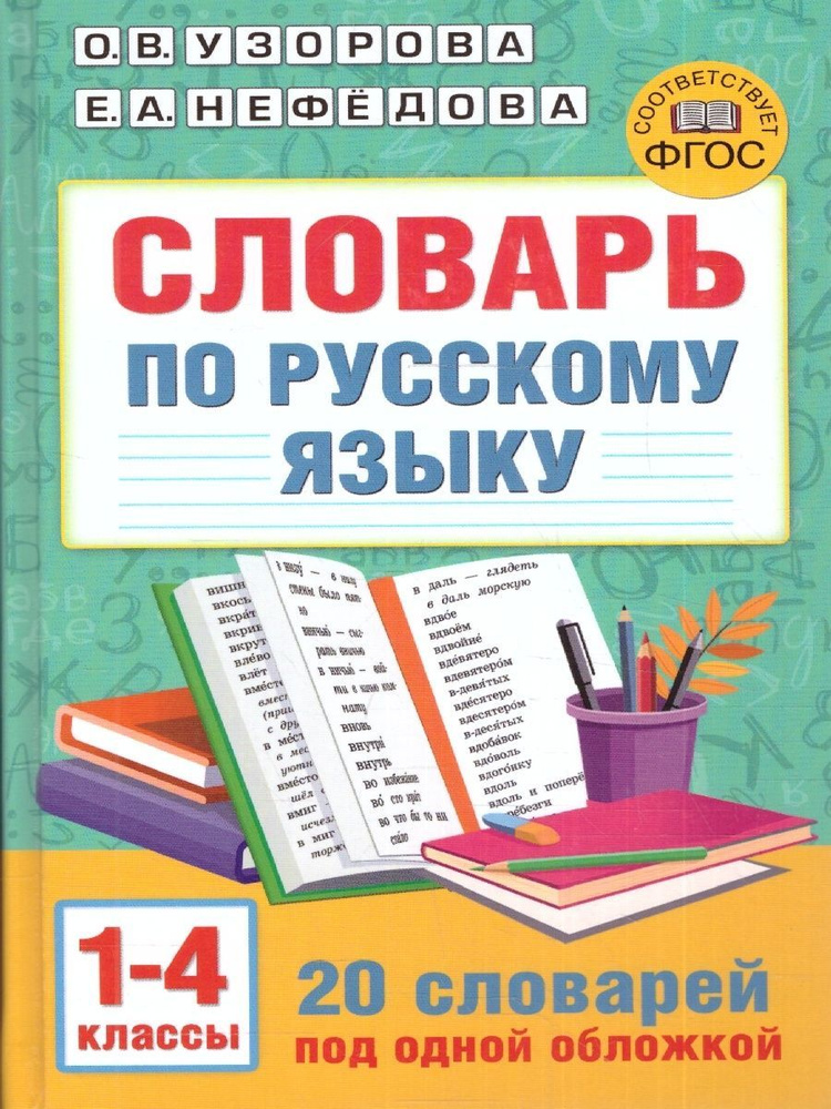 Словарь по русскому языку 1-4 классы | Узорова Ольга Васильевна ...