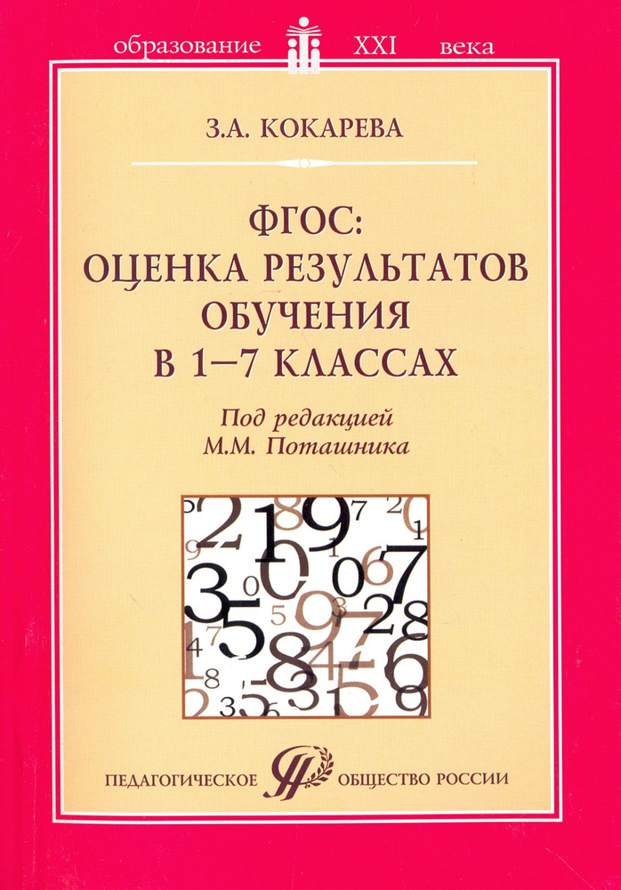 ФГОС: оценка результатов обучения в 1-7 классах. Учебно-методическое пособие | Кокарева Зоя Александровна #1