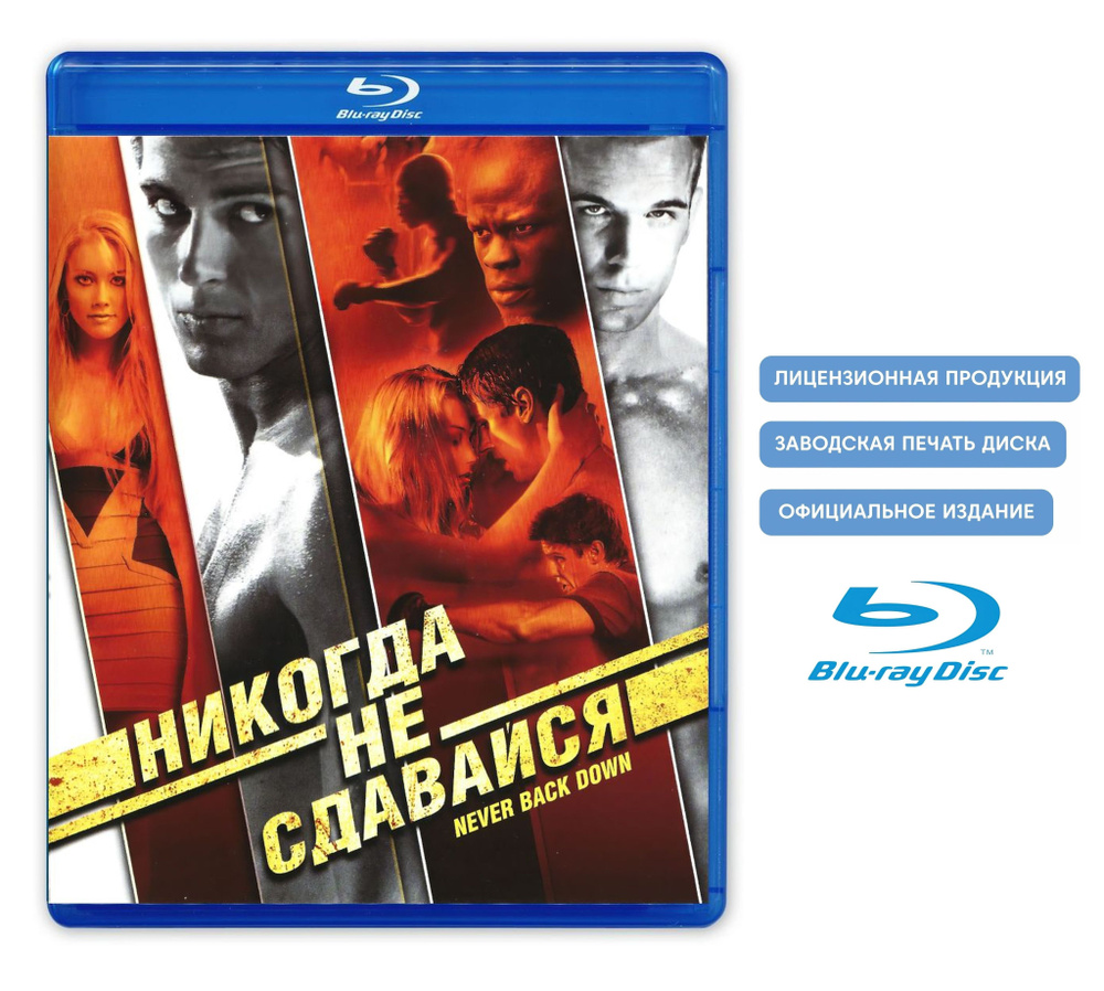 Фильм. Никогда не сдавайся (2008, Blu-ray диск) боевик, спортивная драма  Джеффа Уодлоу с Кэм Жиганде и Джимон Хонсу / 16+, тираж Лазер Видео - купить  с доставкой по выгодным ценам в интернет-магазине OZON (830276855)