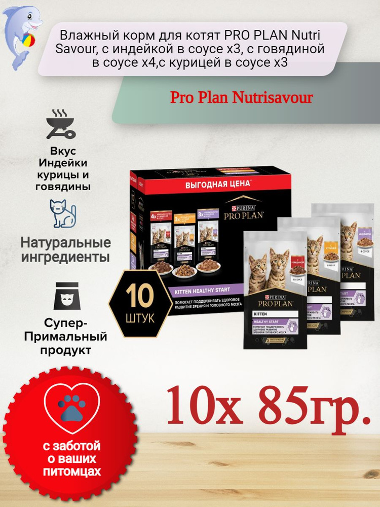Влажный корм Pro Plan ( Про План )(паучи) для котят Nutri Savour,микс. 10х 85гр. #1