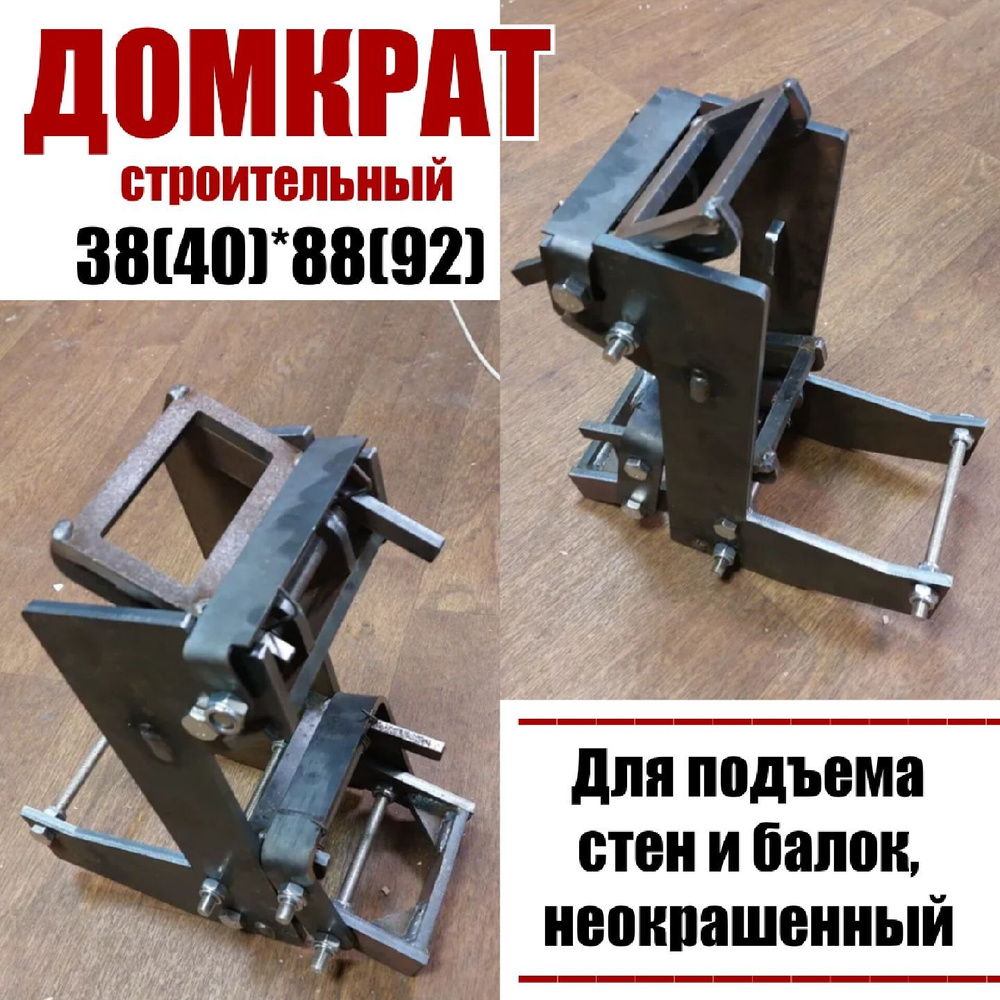 Домкрат строительный 38(40)*88(92) для подъёма стен и балок ...