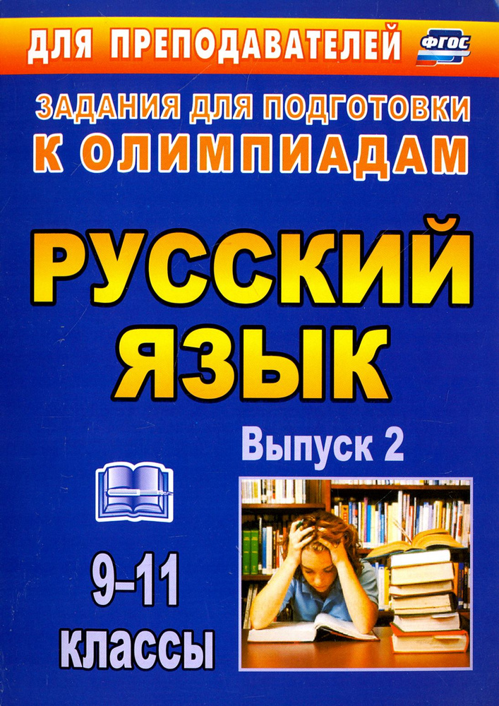 Олимпиадные задания по русскому языку. 9-11 классы. Выпуск 2. ФГОС ...
