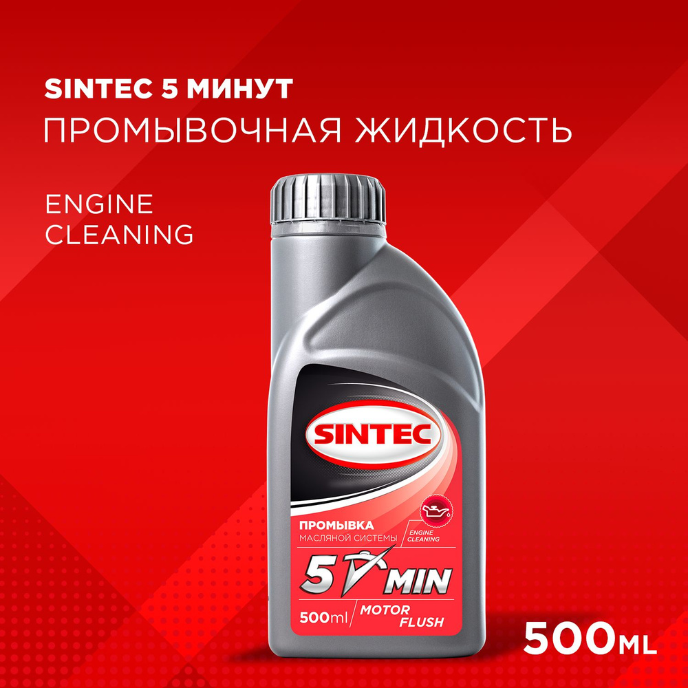 Промывочная жидкость SINTEC 5-МИНУТ 0,5 л, масло для промывки, промывка  двигателя