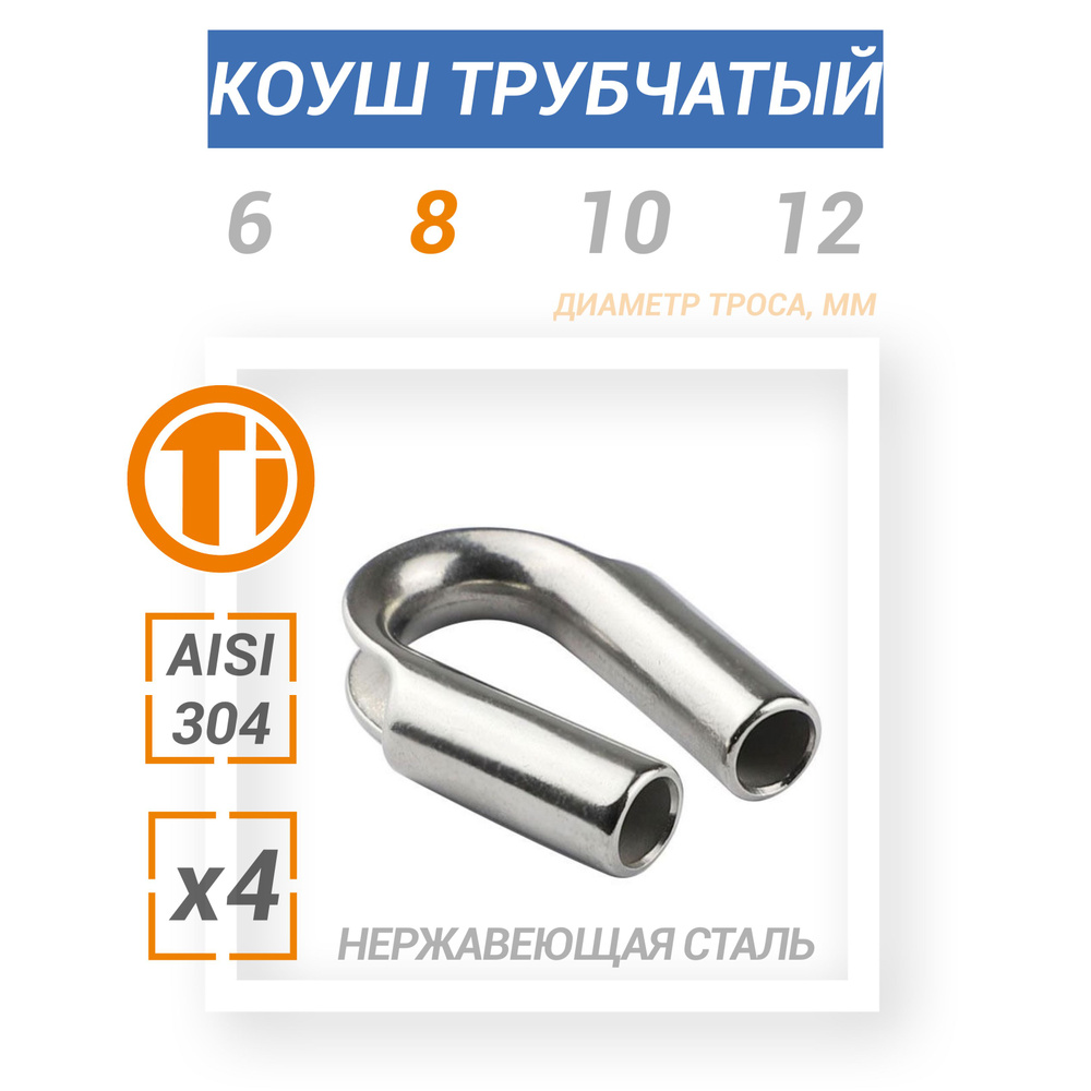 Коуш трубчатый из нержавеющей стали на трос 8мм 4шт - купить по ...