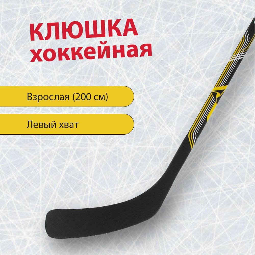 Хоккейная клюшка ЦСТ STC MAX SR 2.0, Левый хват, 170 см купить по ...