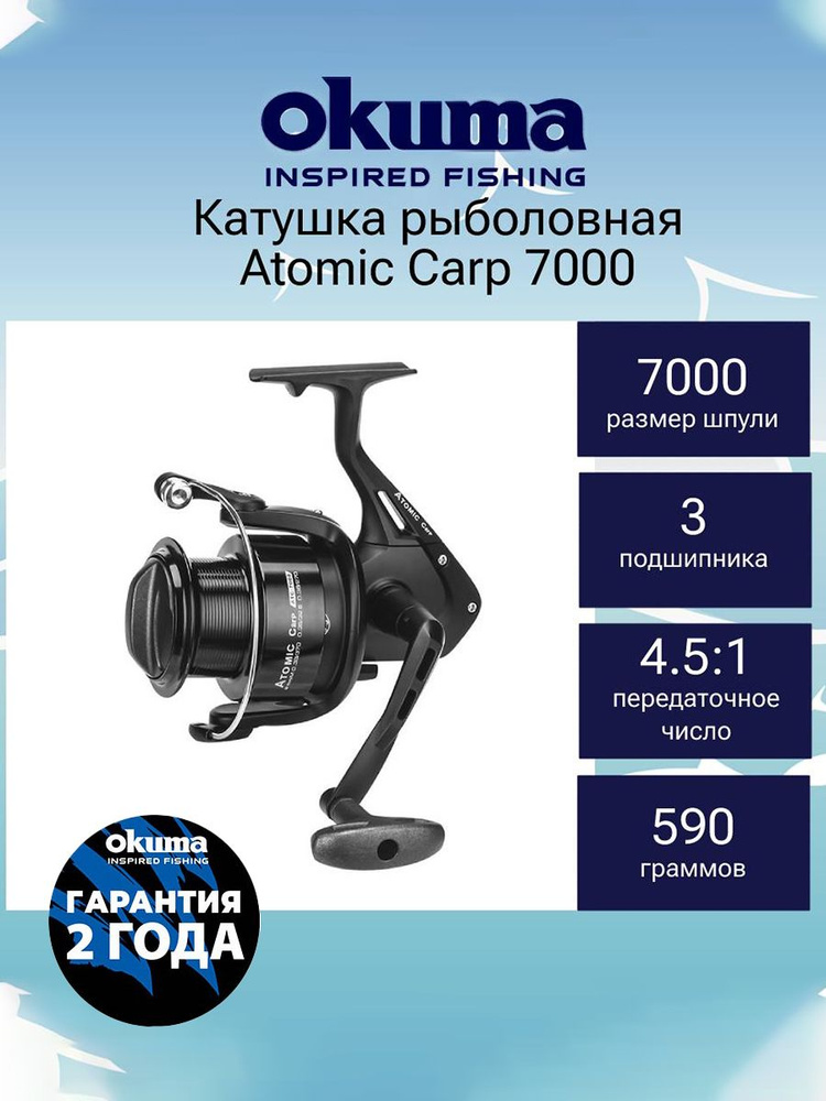 Катушка Okuma Atomic Carp, Сёрфовая, 7000, Передний фрикцион