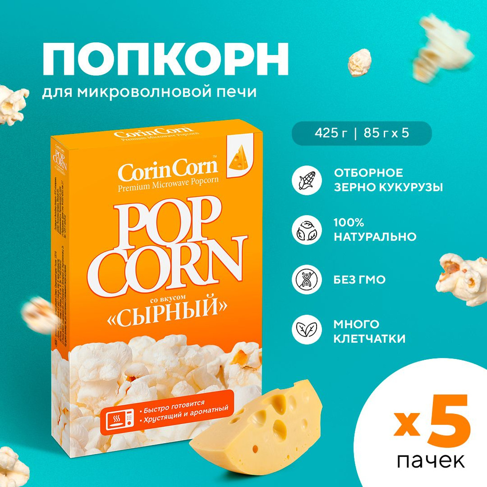 Попкорн микроволновый СВЧ сырный 5 пачек х 85 г CorinCorn - купить с  доставкой по выгодным ценам в интернет-магазине OZON (326411906)