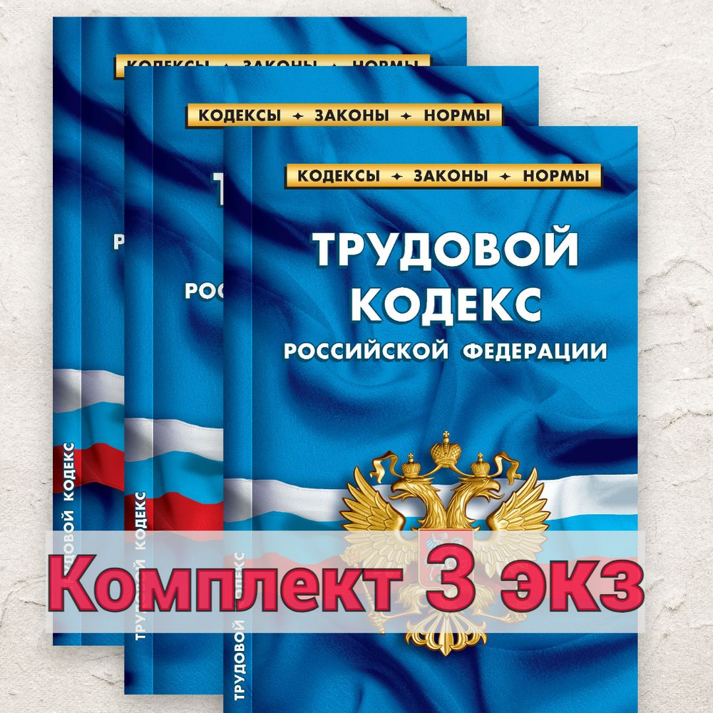 2024 Комплект 3 экз ТК РФ Трудовой кодекс РФ (По состоянию на 1 февраля  2024) - купить с доставкой по выгодным ценам в интернет-магазине OZON  (1411231001)