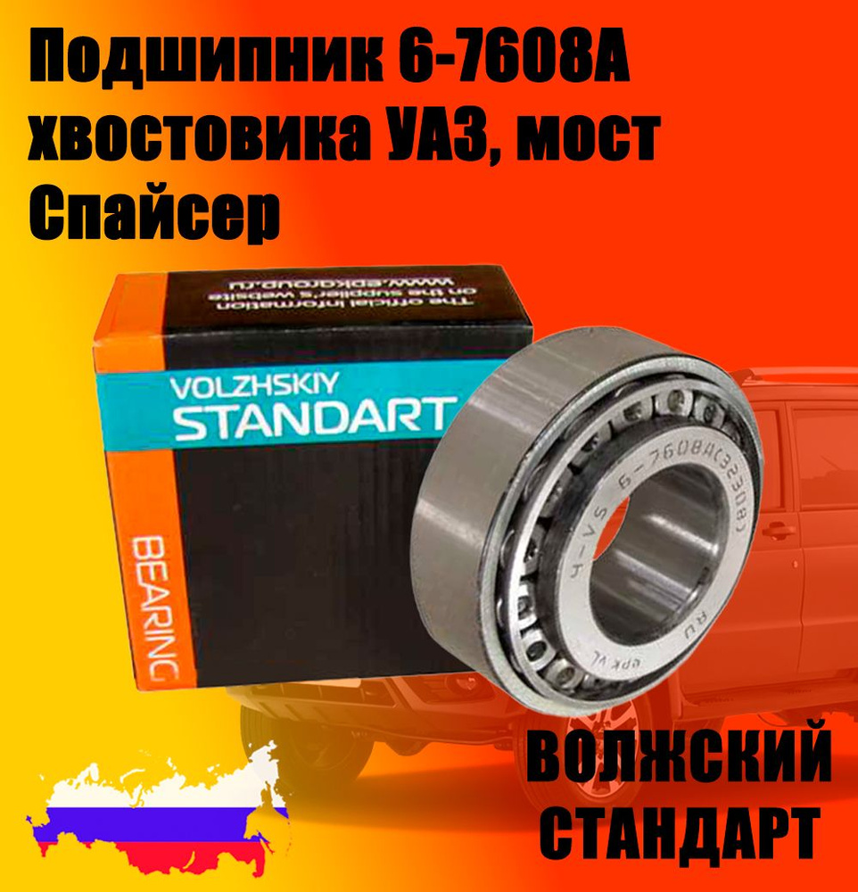 Подшипник 6-7608А хвостовика УАЗ, Спайсер мост "Волжский стандарт"  #1