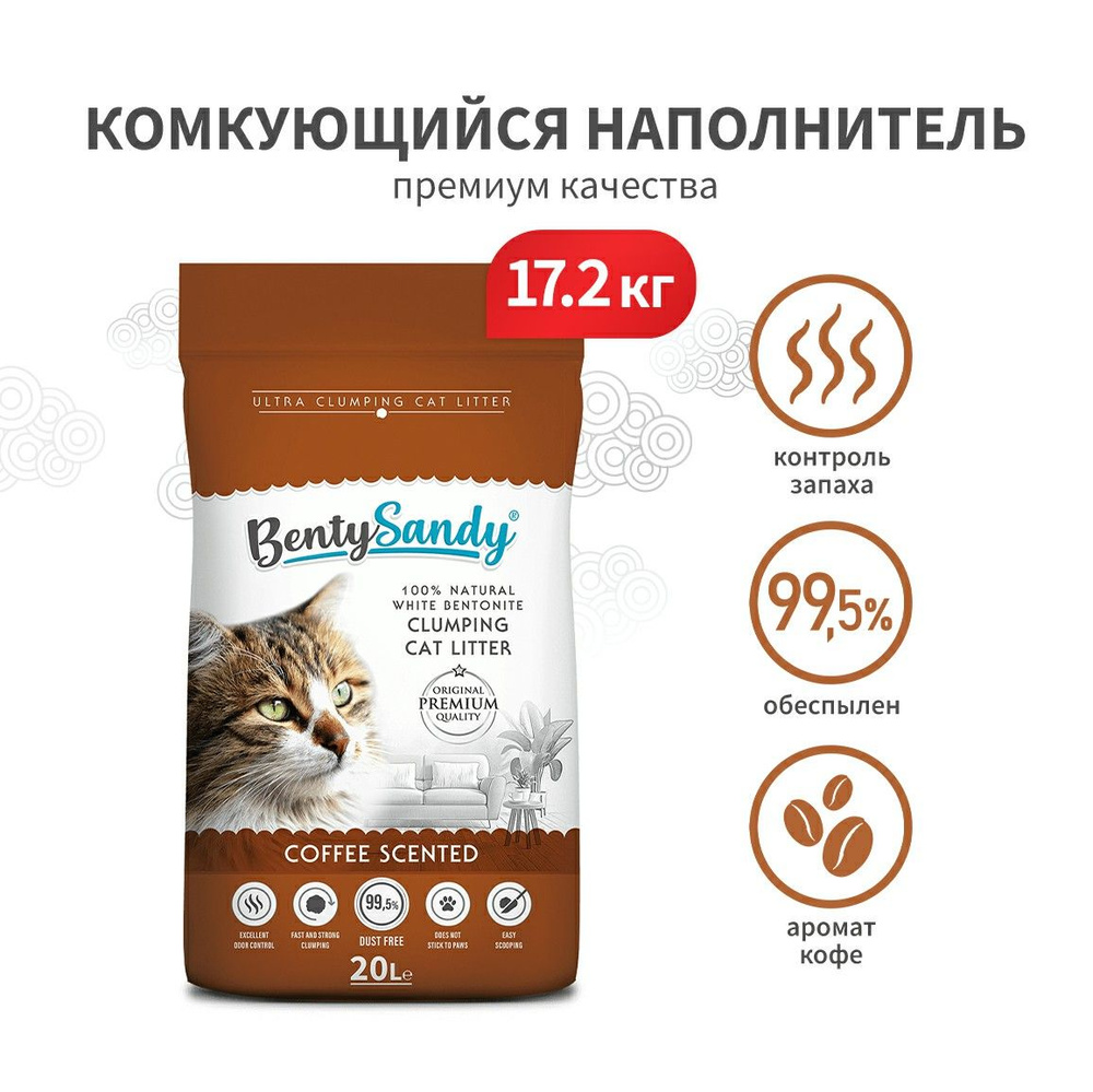 BentySandy Наполнитель Глиняный Комкующийся Кофе 17200г. #1