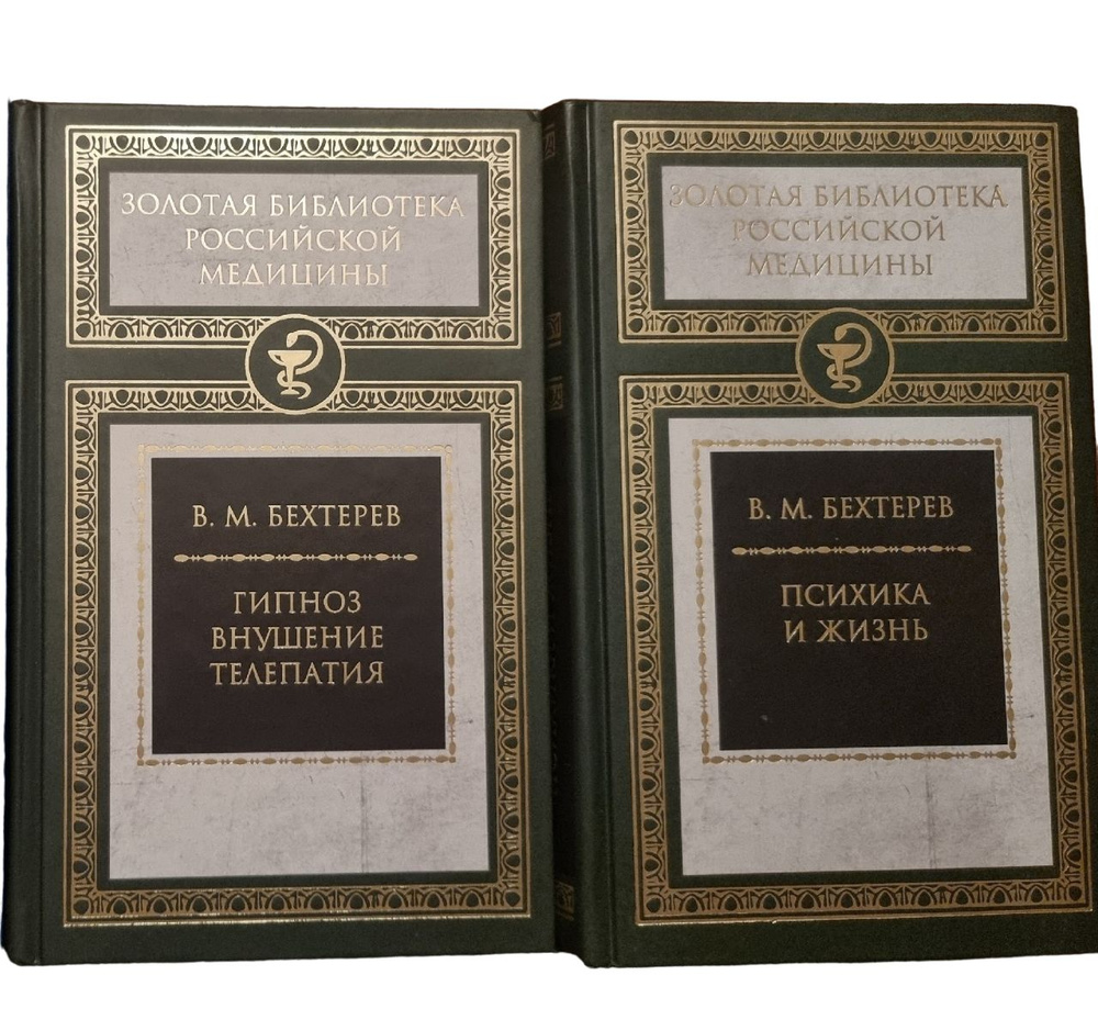 Гипноз. Внушение. Телепатия. Психика и жизнь ( комплект из 2х книг) |  Бехтерев Владимир Михайлович - купить с доставкой по выгодным ценам в  интернет-магазине OZON (1411281470)