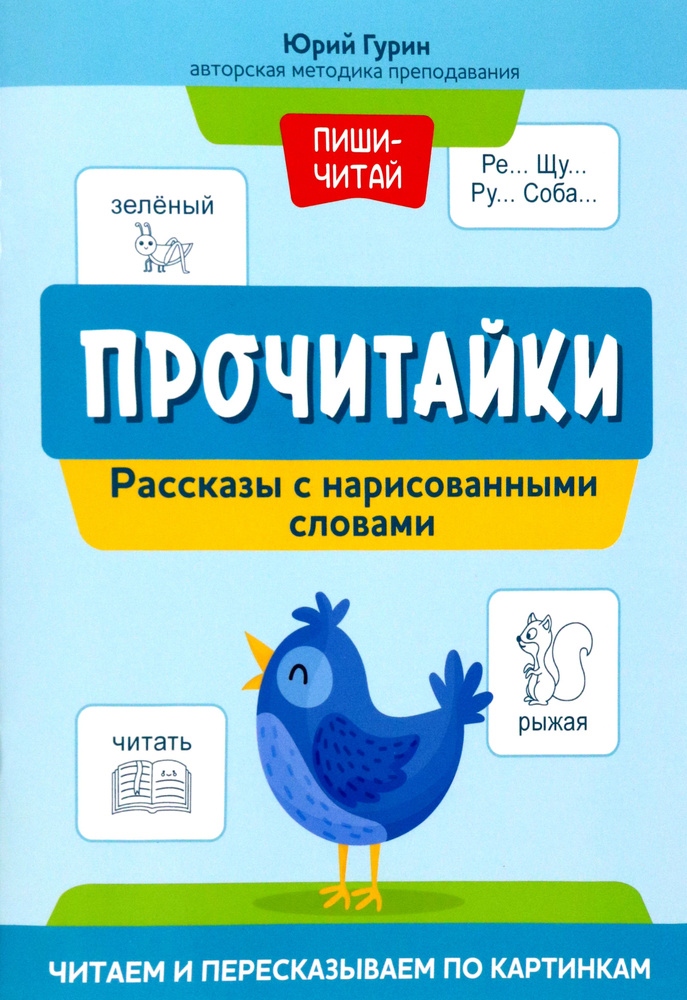 Прочитайки. Рассказы с нарисованными словами | Гурин Юрий Владимирович  #1