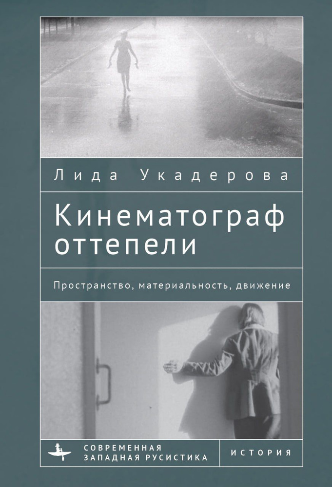 Кинематограф оттепели. Пространство, материальность, движение | Укадерова Лида  #1