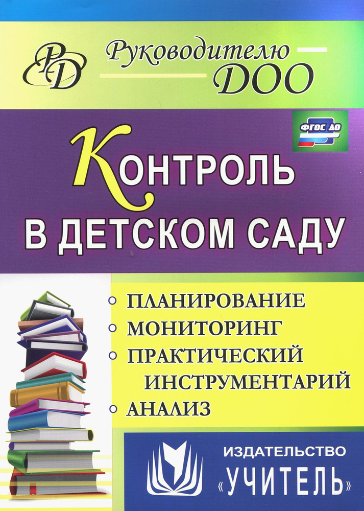 Контроль в детском саду. Планирование, анализ, практический ...