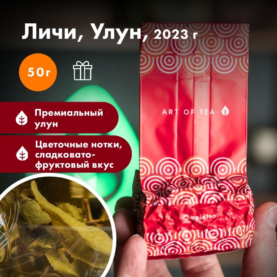 Чай зеленый листовой Личи, Улун 50 г. Art of Tea #1