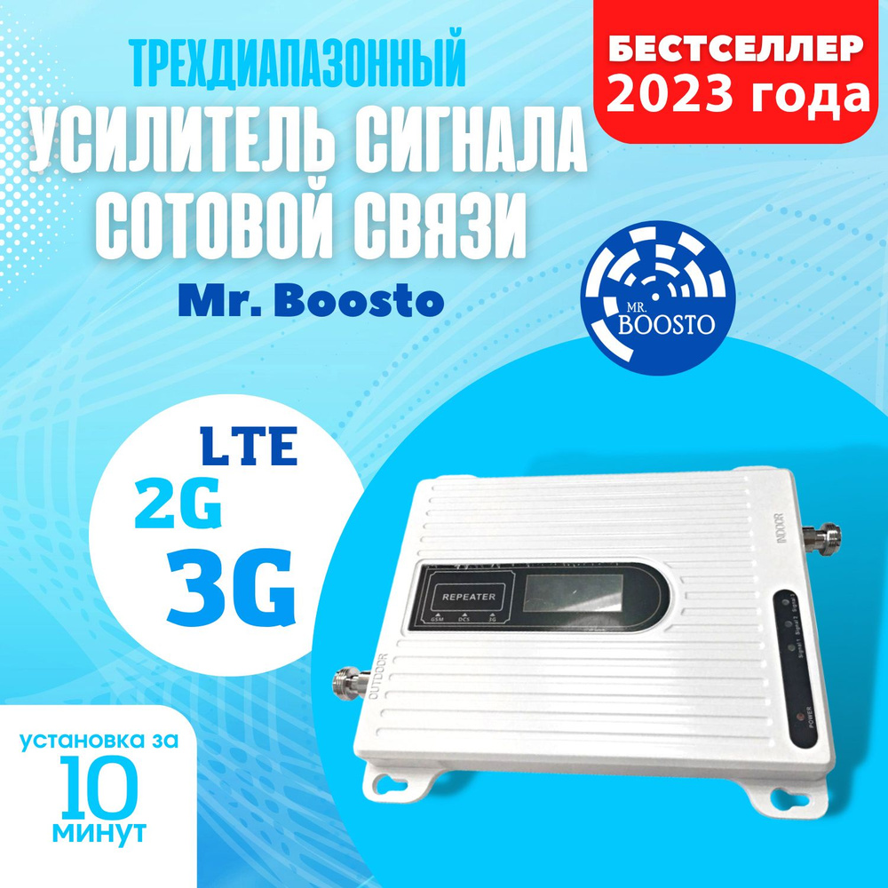 Усилитель сигнала сотовой связи и интернета для дома и дачи Mr.Boosto  2G+3G+LTE (900-1800-2100-2600 MHz) для всех операторов РФ - купить с  доставкой по выгодным ценам в интернет-магазине OZON (260137997)