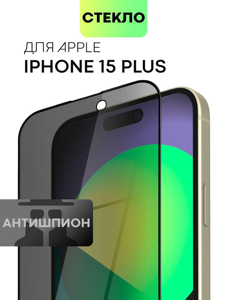 Защитное стекло антишпион для iPhone 15 Plus, 16 Plus (Эпл Айфон 15 Плюс и 16 Плюс) с олеофобным покрытием, #1