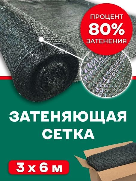 Сетка 80 гр/м2 3х6 #1