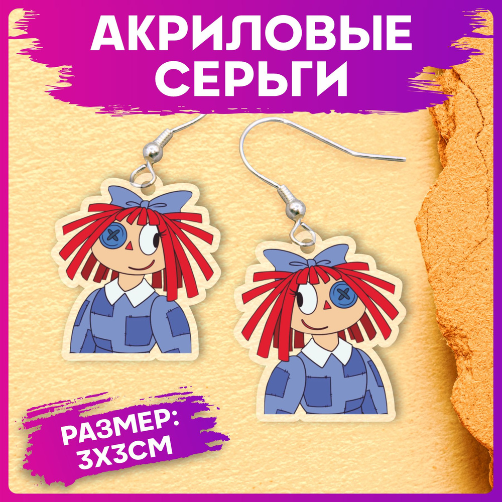 Серьги акриловые Удивительный цифровой цирк Рагата - купить с доставкой ...