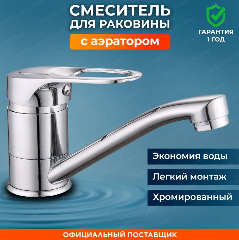 Смеситель для умывальника рычажный поворотный, ECONOCE (EC0249 ...
