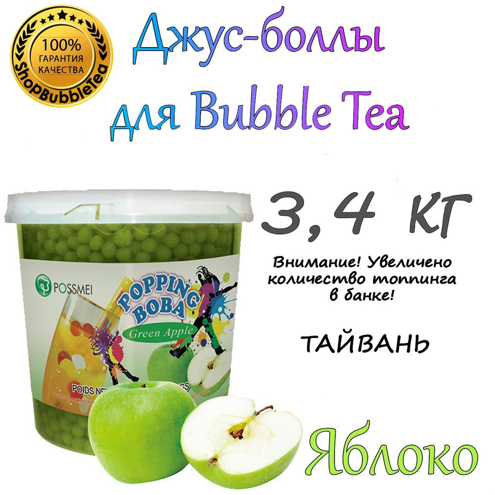 ЯБЛОКО 3.4 кг, джус-боллы, Popping boba, бабл ти, BubbleTea