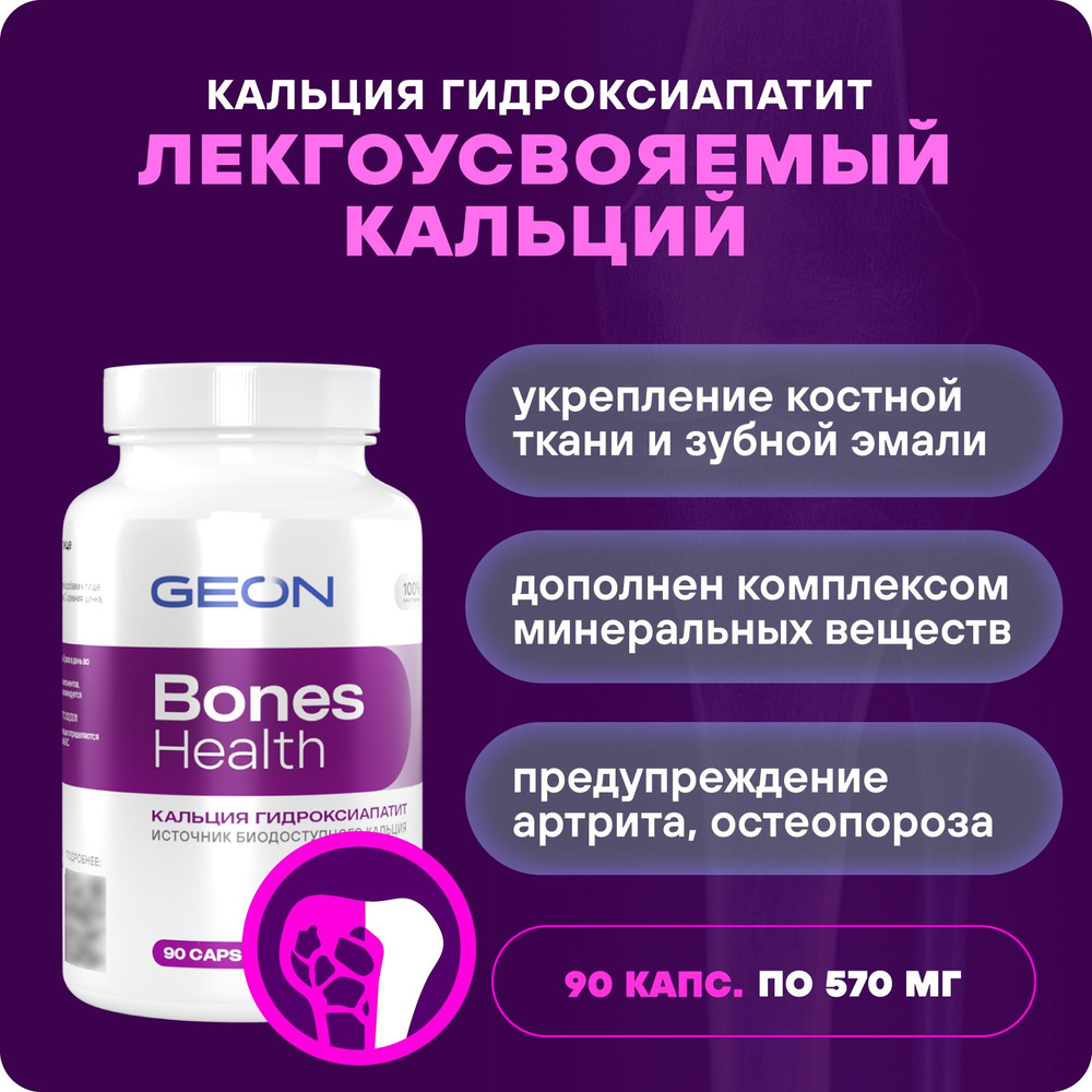 Препарат для укрепления костной ткани GEON Bones Health 90 капсул х 570 ...
