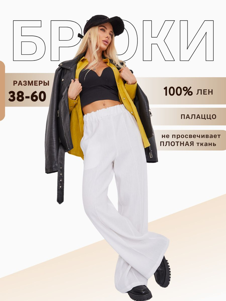 Брюки Женский ARTE UNICO палаццо слоновая кость Лен, размер 60, 176 Без ...