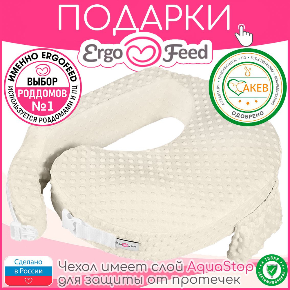 ErgoFeed Подушка для беременных и кормящих , 38x60