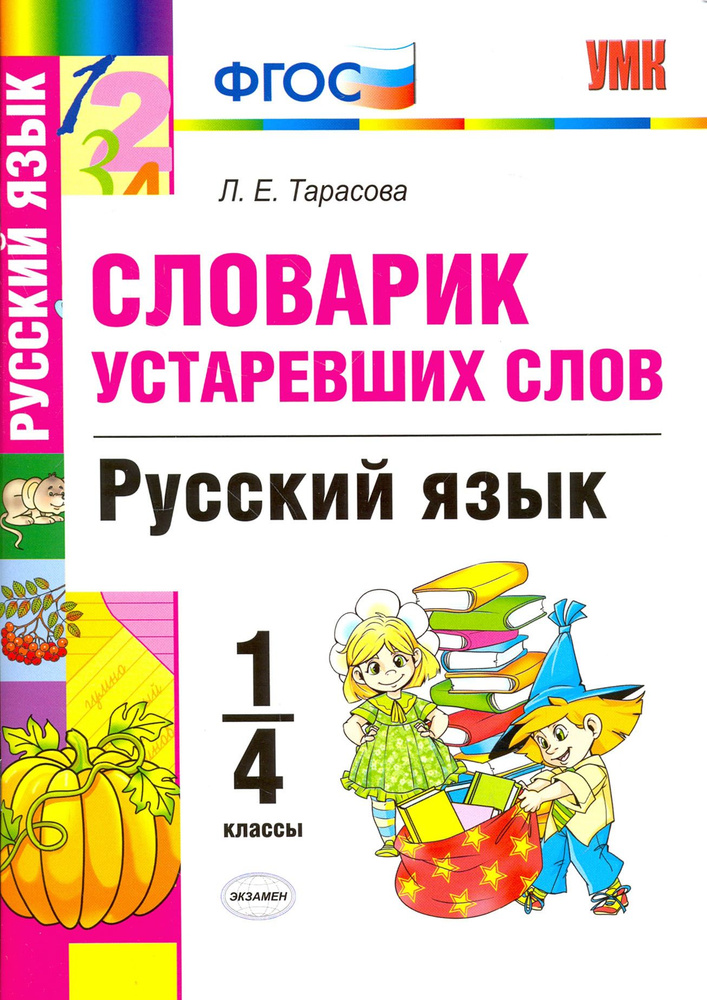 Русский язык. 1-4 классы. Словарик устаревших слов. ФГОС | Тарасова Любовь Евгеньевна  #1