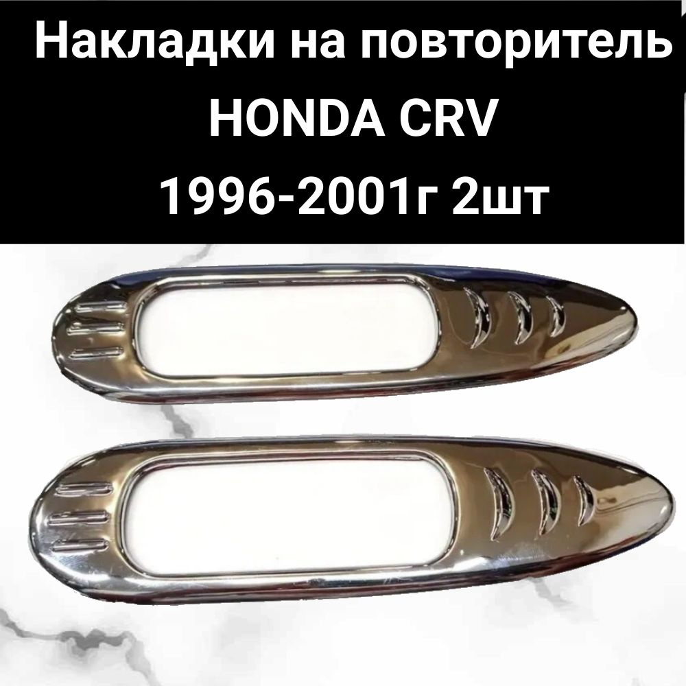 Хром Накладка на повторитель CRV 1996-2001, 2шт купить по низкой цене в  интернет-магазине OZON (696109484)