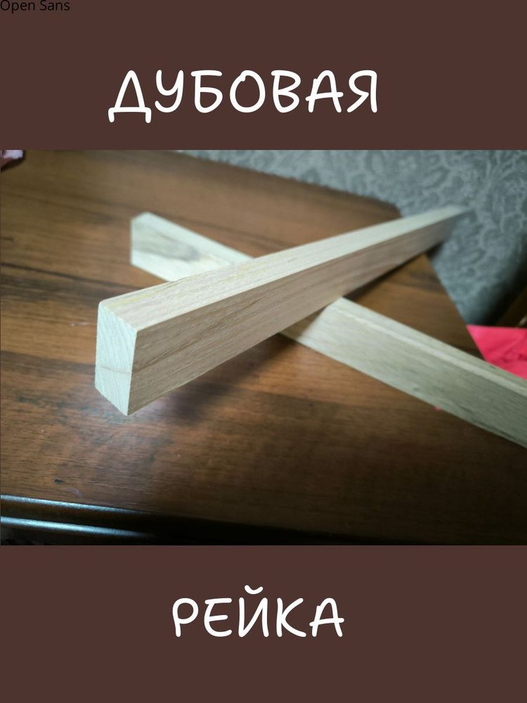 Рейка деревянная из Дуба, строганая 10х40 мм, длина 70 см (5 шт ...