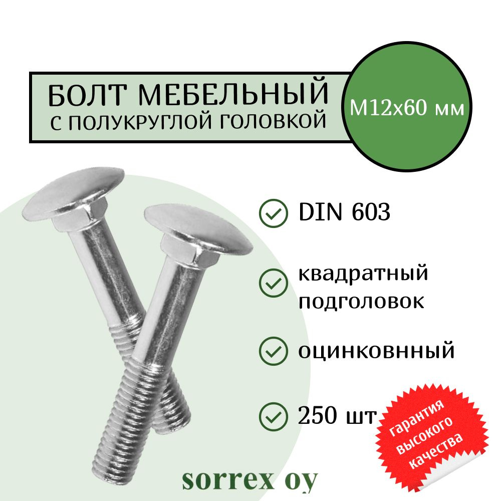 Болт М6х45 DIN 603 мебельный с полукруглой головкой и квадратным подголовком Sorrex OY (250 штук)  #1