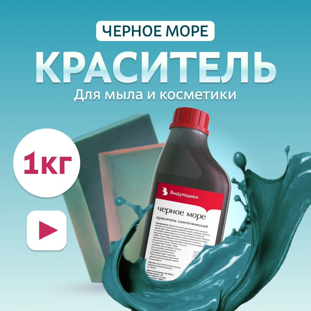 Краситель для мыла "Черное море" 1кг синтетический Выдумщики  #1