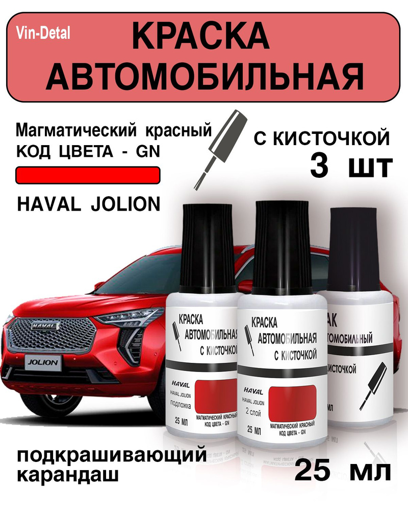 Краска во флакончике с кисточкой для Haval Jolion, код GN (Магматический  красный)+лак